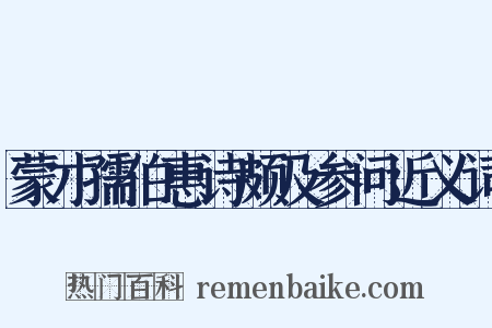 蒙才孺伯惠诗颇及参问近义词是什么意思的图片